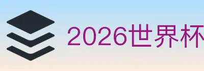 2026世界杯直播官方网站 Logo